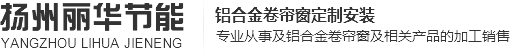 揚(yáng)州麗華節(jié)能科技有限公司